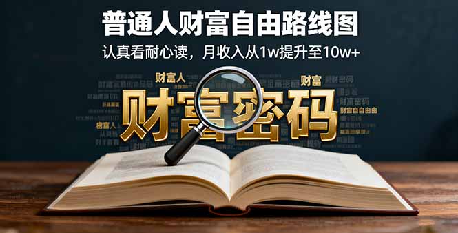 某付费文：普通人财富自由路线图，认真看耐心读，月收入从1w提升至10w+-悟思笔记，一个低调的学习营。