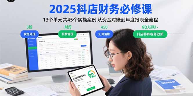 2025抖店财务必修课：13个单元共45个实操案例 从资金对账到年度报表全流程-悟思笔记，一个低调的学习营。