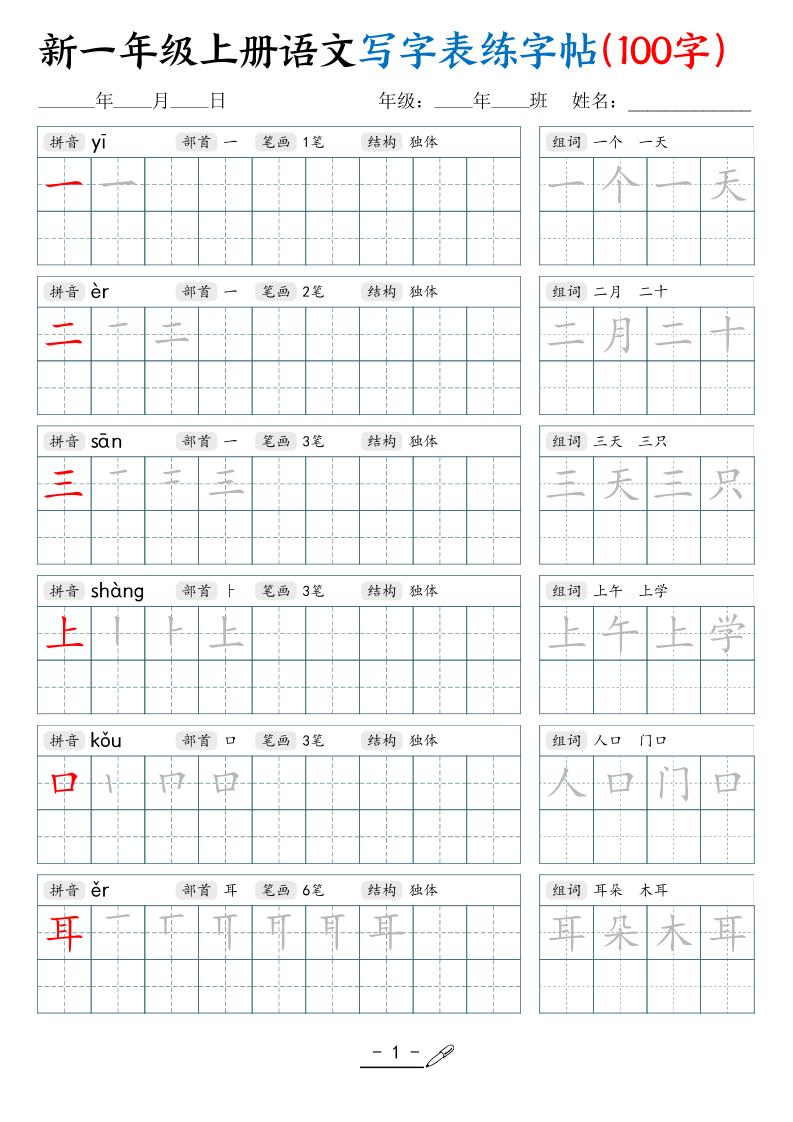 新一上语文写字表练字帖（100字17页）-悟思笔记，一个低调的学习营。