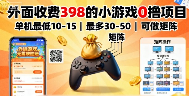外面收费398的小游戏0撸项目，单机最低10-15，最多30-50单机，可以做矩阵-悟思笔记，一个低调的学习营。