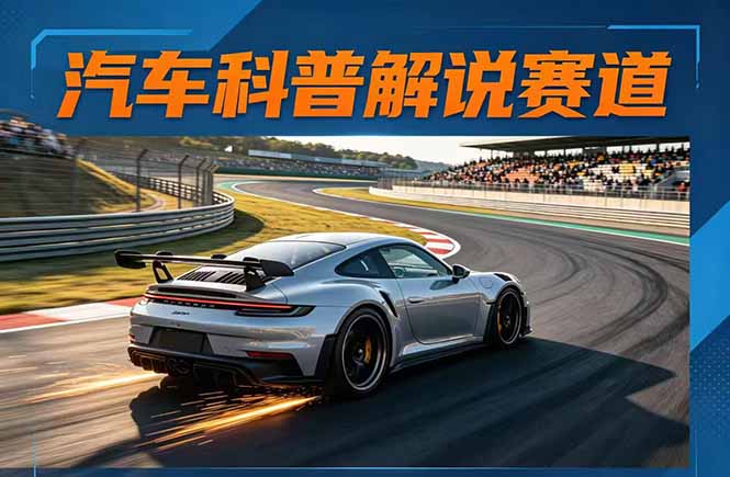 汽车科普解说赛道变现教程：文案+素材+剪辑+录音全教学，单条视频点赞几十万+-悟思笔记，一个低调的学习营。