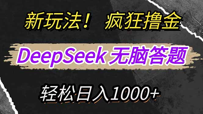 新玩法！利用DeepSeek，复制粘贴，无脑简单答题，疯狂撸新平台收益，轻…-悟思笔记，一个低调的学习营。