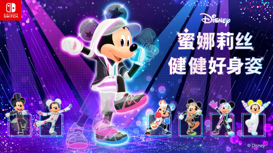 《迪士尼 蜜娜莉丝·健健好身姿 Disney Miraness Fitness》Switch日版中文XCZ下载-悟思笔记，一个低调的学习营。