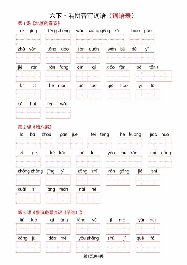 六年级下语文全册词语表看拼音写词语-悟思笔记，一个低调的学习营。