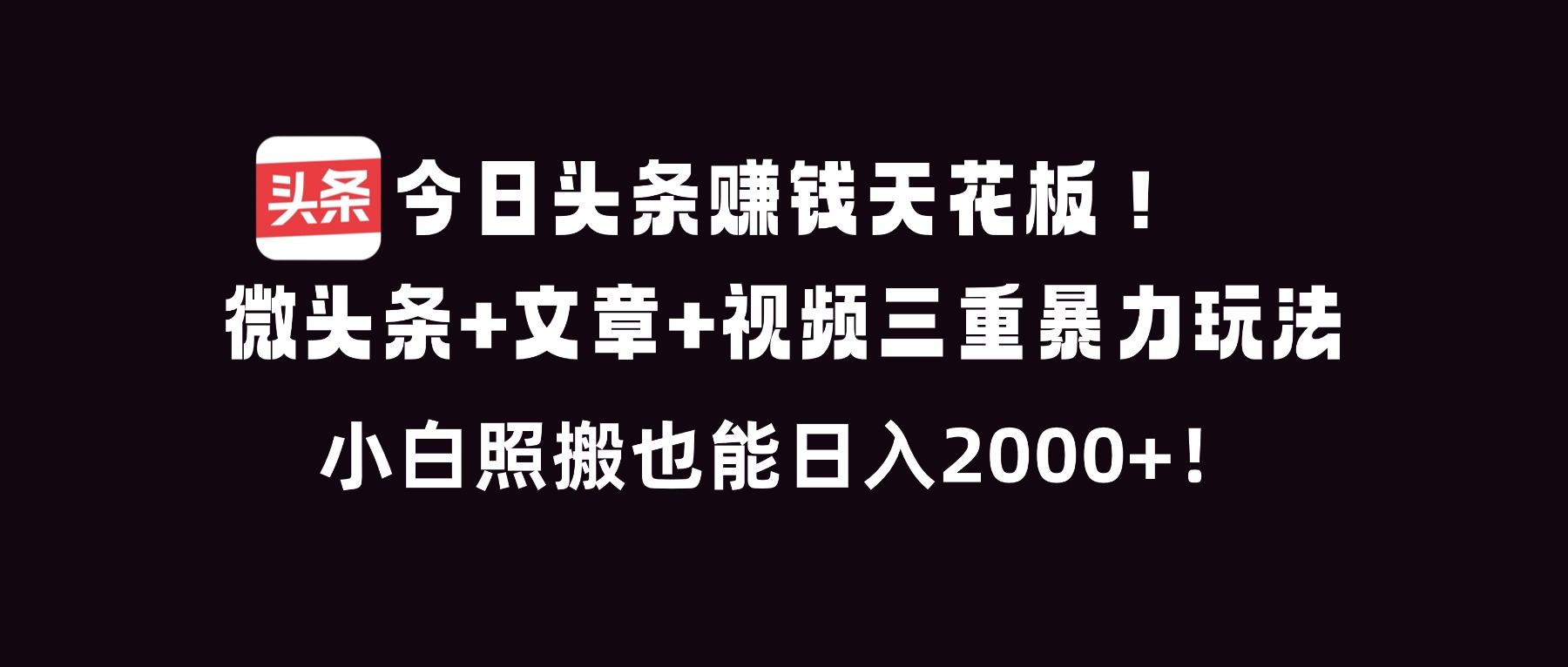 今日头条赚钱天花板！微头条+文章+视频三重暴利玩法，小白照搬也能日人2000+-悟思笔记，一个低调的学习营。