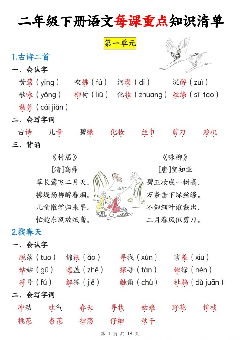 二下语文每课重点知识清单（18页）-悟思笔记，一个低调的学习营。