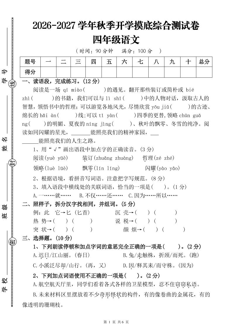 26-27三升四年级语文开学摸底综合测试卷3（含答案9页）四上-悟思笔记，一个低调的学习营。