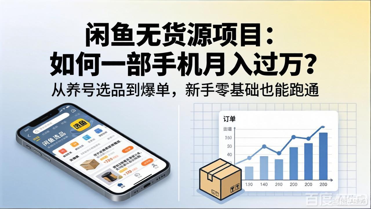 闲鱼无货源项目：如何一部手机月入过万？从养号选品到爆单，新手零基础也能跑通-悟思笔记，一个低调的学习营。