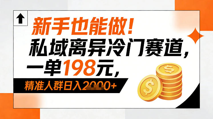 新手也能做！私域离异冷门赛道，一单198，精准人群日入1k+-悟思笔记，一个低调的学习营。