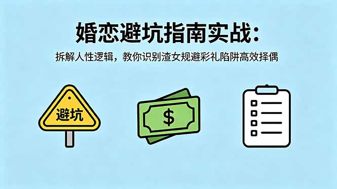 付费文章：婚恋避坑指南实战：拆解人性逻辑，教你识别渣女规避彩礼陷阱高效择偶-悟思笔记，一个低调的学习营。