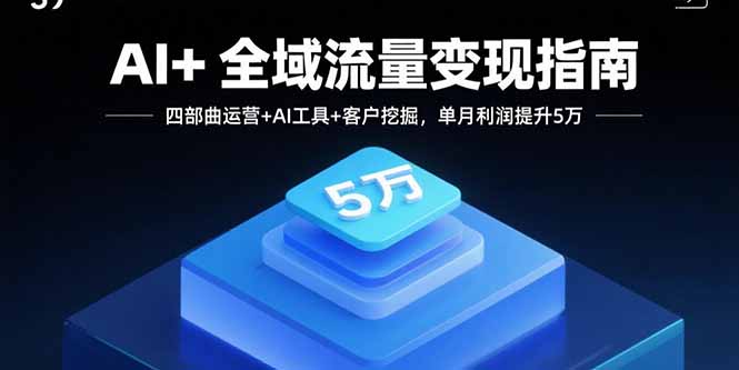 AI+全域流量变现指南，四部曲运营+AI工具+客户挖掘，单月利润提升5万-悟思笔记，一个低调的学习营。