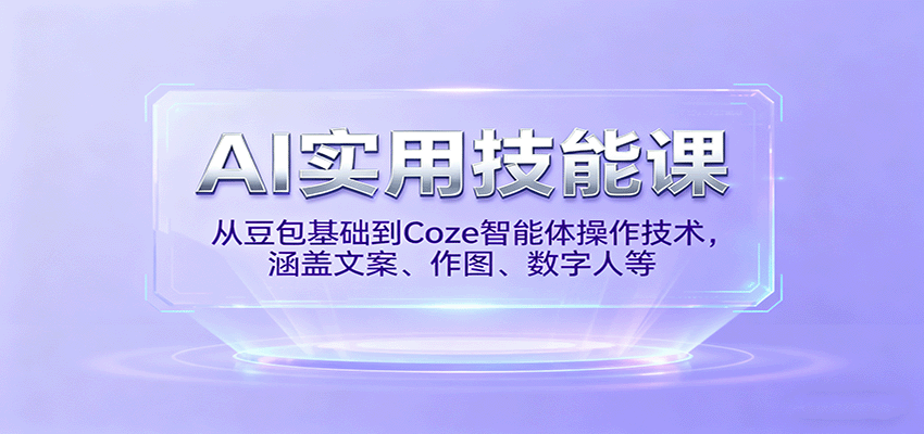 AI实用技能课，从豆包基础到Coze智能体操作技术，涵盖文案、作图、数字人等-悟思笔记，一个低调的学习营。