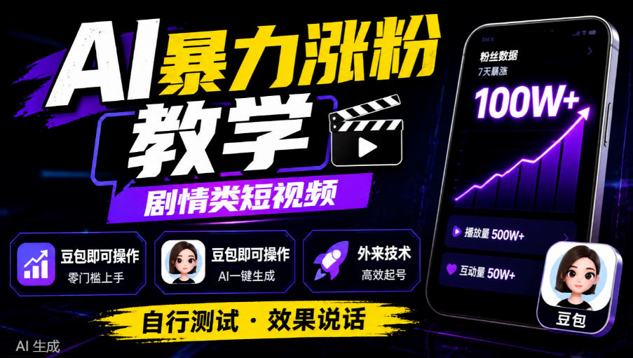 AI暴力涨粉教学，剧情类短视频，豆包即可操作，外来技术，自行测试-悟思笔记，一个低调的学习营。