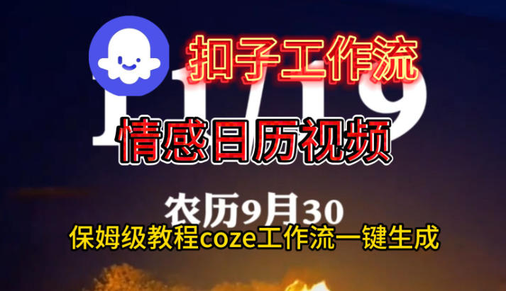 Coze扣子工作流一键生成情感日历视频，保姆级搭建教程-悟思笔记，一个低调的学习营。