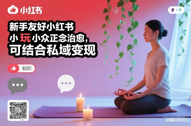 新手友好小红书小众正念治愈，玩法简单，可结合私域变现-悟思笔记，一个低调的学习营。