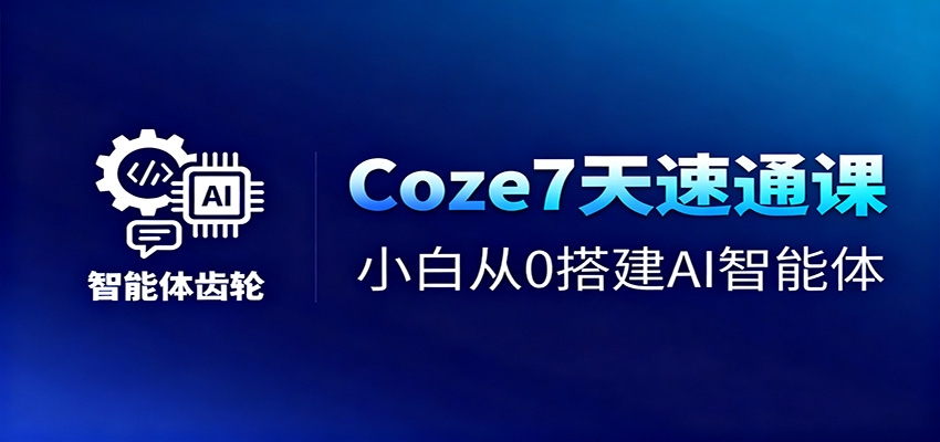 Coze7天速通课，小白从0搭建AI智能体+短视频工作流-悟思笔记，一个低调的学习营。
