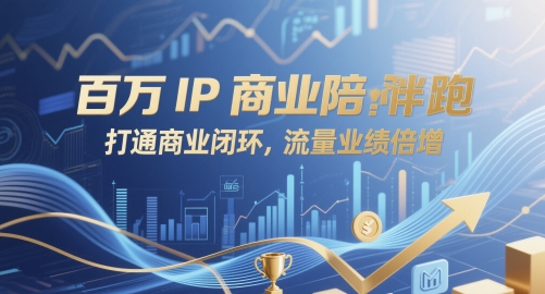百万IP商业陪跑，打通商业闭环，流量业绩倍增-悟思笔记，一个低调的学习营。