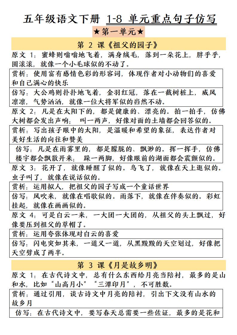 五年级下语文1-8单元重点句子仿写-悟思笔记，一个低调的学习营。