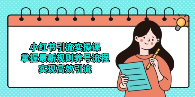 小红书引流实操课，掌握最新规则养号流程，实现高效引流-悟思笔记，一个低调的学习营。