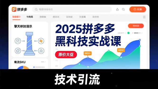 2025拼多多黑科技实战课，擎天柱玩法、爆流SKU、原价大促，技术引流，单店日销轻松破千单-悟思笔记，一个低调的学习营。