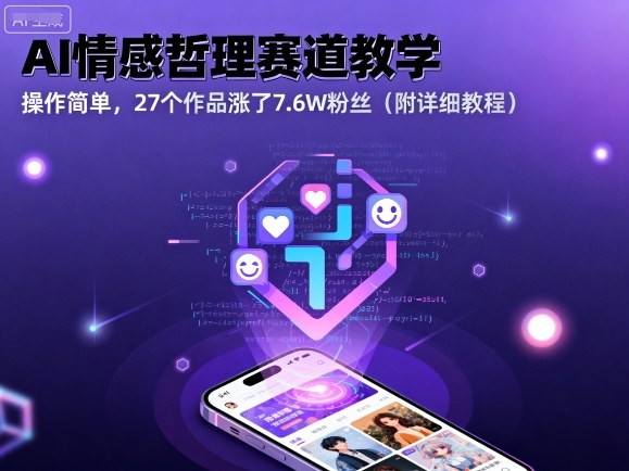 AI情感哲理赛道教学，操作简单，27个作品涨了7.6W粉丝(附详细教程)-悟思笔记，一个低调的学习营。