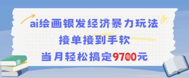 AI绘画银发经济暴力玩法，接单接到手软，当月轻松搞定9.7k-悟思笔记，一个低调的学习营。