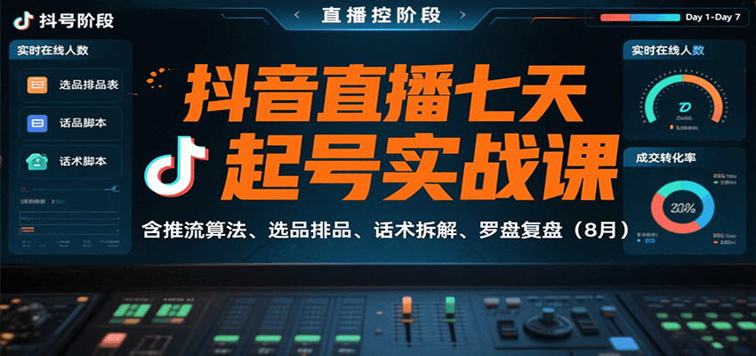 抖音直播七天起号实战课：含推流算法、选品排品、话术拆解、罗盘复盘(8月)-悟思笔记，一个低调的学习营。