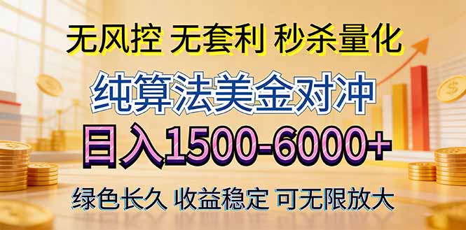 2026美金创富新风口—硬核纯算法对冲全网震撼首发！日收益1500-6000+，项目绿色长久-悟思笔记，一个低调的学习营。