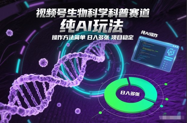 视频号生物科学科普赛道，纯AI玩法，操作方法简单，日入多张，项目稳定-悟思笔记，一个低调的学习营。