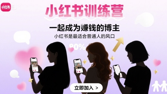 小红书训练营一起成为賺钱的博主，小红书是最适合普通人的风口-悟思笔记，一个低调的学习营。