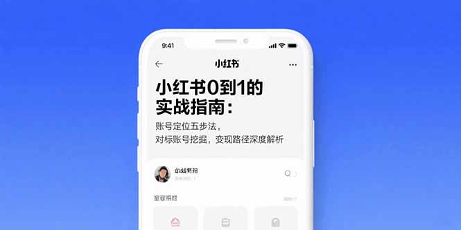 小红书0到1的实战指南：账号定位五步法，对标账号挖掘，变现路径深度解析-悟思笔记，一个低调的学习营。