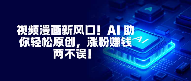 视频漫画新风口！AI 助你轻松原创，涨粉赚钱两不误！-悟思笔记，一个低调的学习营。