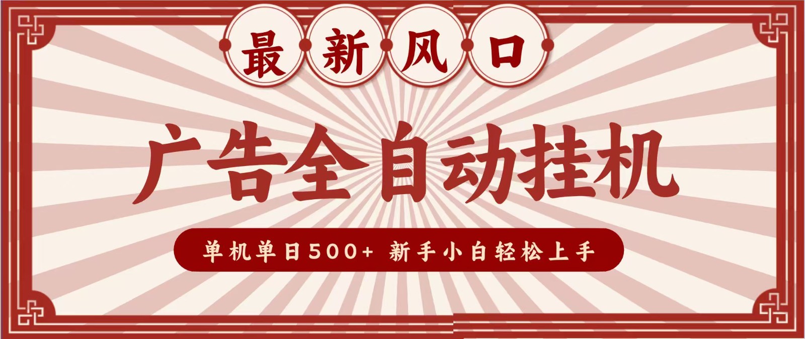 2026最新风口 广告全自动挂机，单机单日500+ 电脑越多收益越大，新手小白轻松上手-悟思笔记，一个低调的学习营。