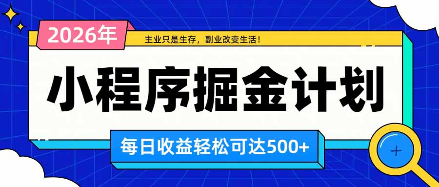 日收益500+的微信小程序，多种收益来源，积累型副业，非常适合躺平养老-悟思笔记，一个低调的学习营。