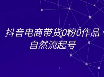 抖音电商带货0粉0作品自然流起号，抖音电商教程-悟思笔记，一个低调的学习营。
