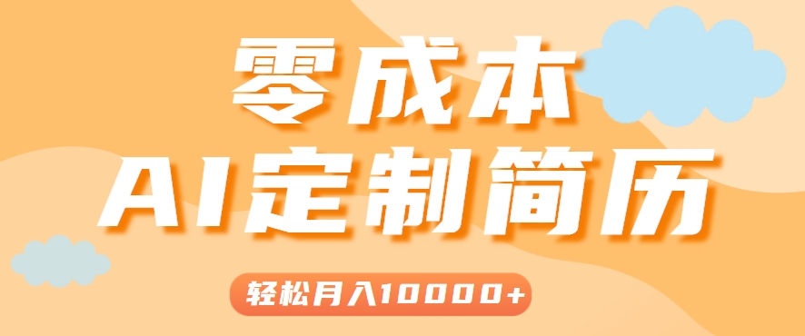 手把手教你利用AI轻松制作简历模板，0成本0门槛，轻松月入1w＋！(保姆级教程)-悟思笔记，一个低调的学习营。