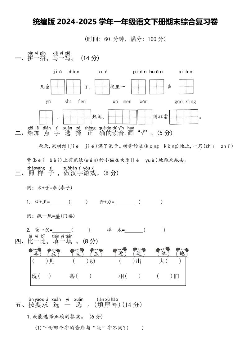 2024-2025学年一年级语文下册期末综合复习卷-悟思笔记，一个低调的学习营。