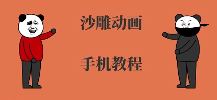 手机沙雕动画制作，全流程制作，入门到精通-悟思笔记，一个低调的学习营。