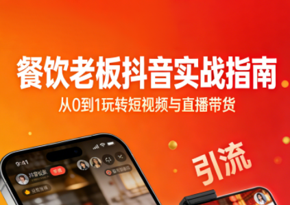 餐饮老板抖音实战指南：短视频引流+直播卖团购+精准投流+私域运营-悟思笔记，一个低调的学习营。