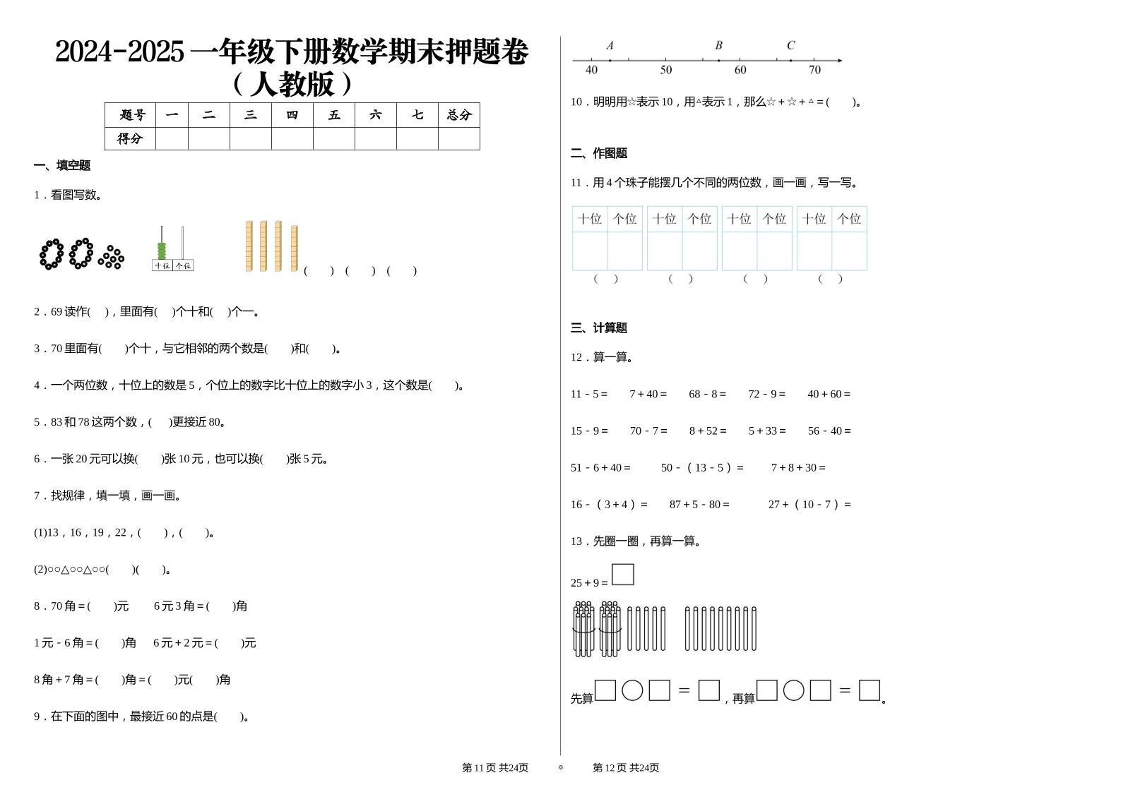 2024-2025学人教版一年级下册期末分项评价数学试卷-悟思笔记，一个低调的学习营。