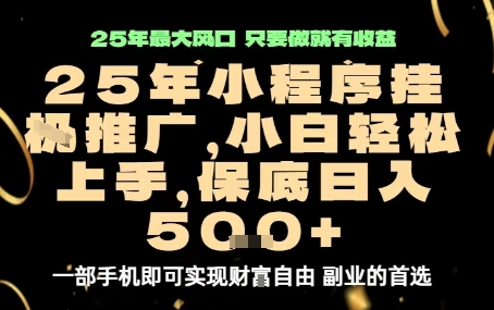 微信小程序挂G推广，解放双手，保底日入5张【揭秘】-悟思笔记，一个低调的学习营。