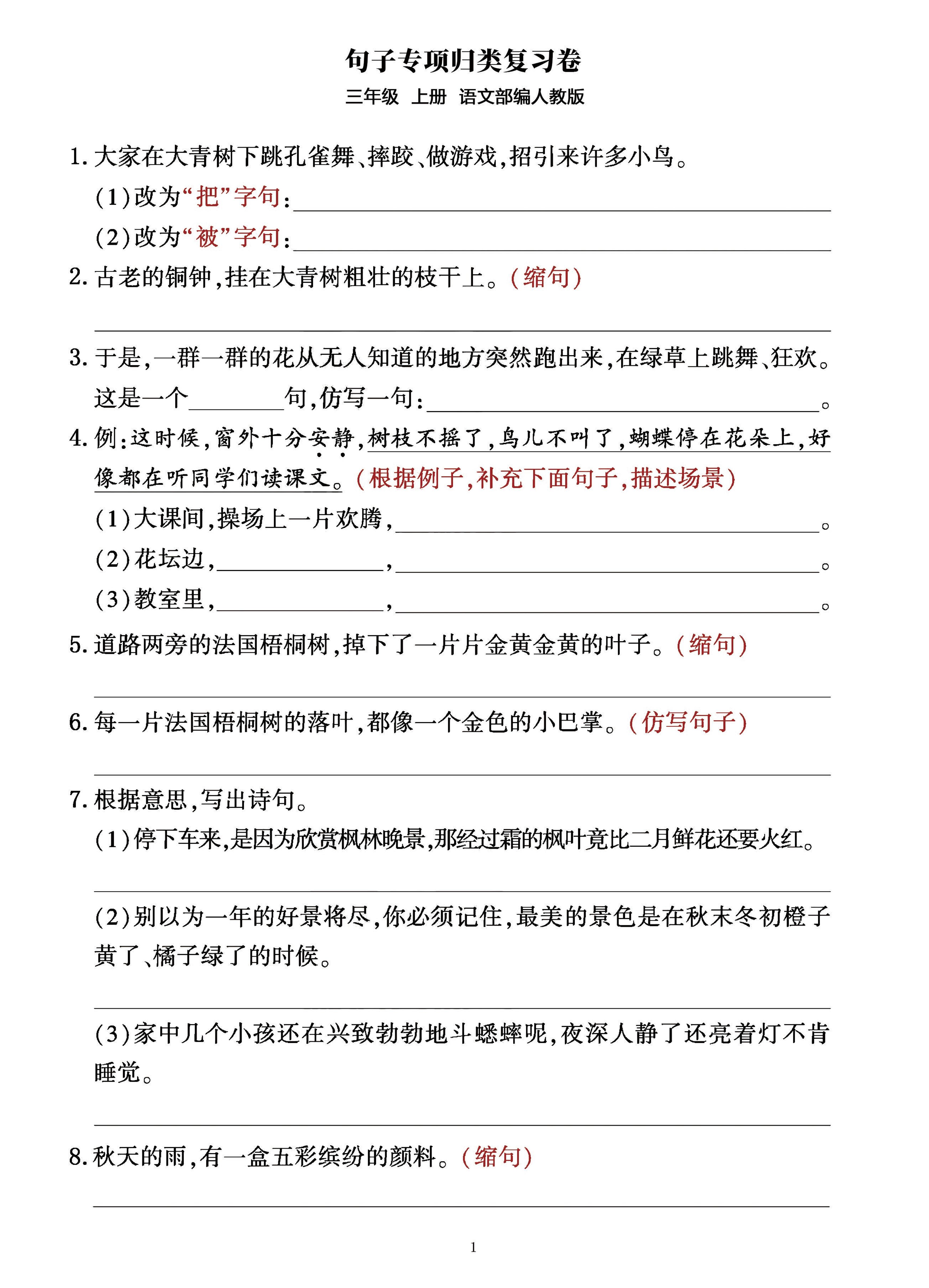三年级上册语文句子整合归类复习卷（部编人教版）-悟思笔记，一个低调的学习营。