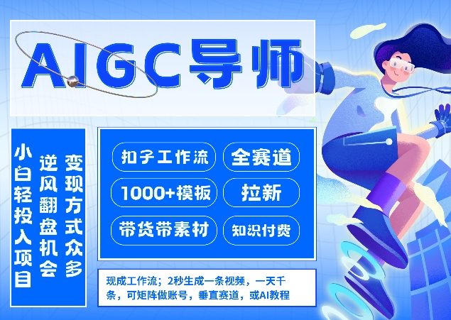 AI扣子工作流拉新AIGC创业导师，紧切AI风口，全赛道拉新，全赛道模板-悟思笔记，一个低调的学习营。
