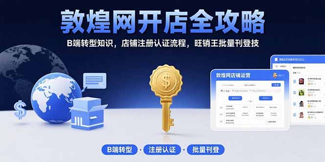 敦煌网开店全攻略：B端转型知识，店铺注册认证流程，旺销王批量刊登技-悟思笔记，一个低调的学习营。