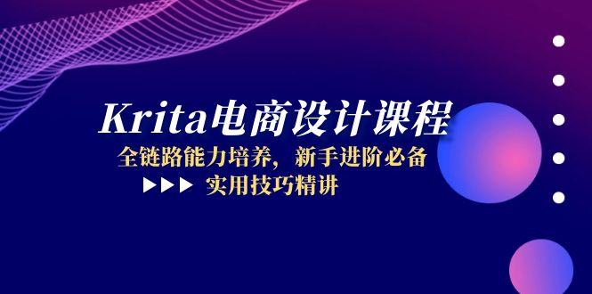 Krita电商设计课程，全链路能力培养，新手进阶必备，实用技巧精讲-悟思笔记，一个低调的学习营。