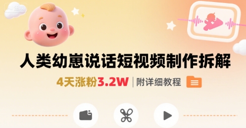 拆解人类幼崽宝宝要说话短视频制作，4天涨粉3.2W，附详细教程-悟思笔记，一个低调的学习营。