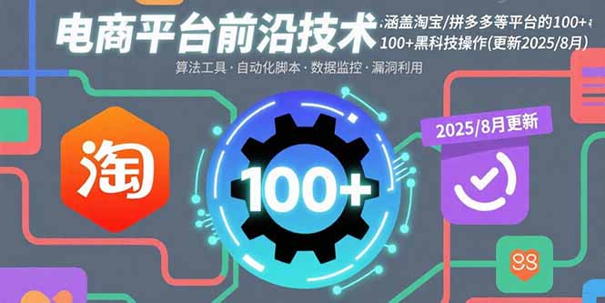 电商平台前沿技术：涵盖淘宝/拼多多等平台的100+黑科技操作(更新2025-8月-悟思笔记，一个低调的学习营。