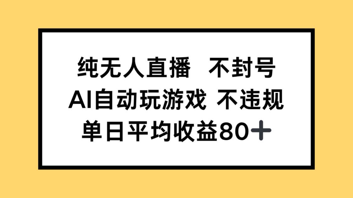 纯无人直播不封号，AI自动玩游戏，单日收益80+-悟思笔记，一个低调的学习营。