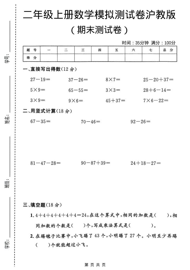 二年级上数学期末模拟测试卷1《沪教版》-悟思笔记，一个低调的学习营。