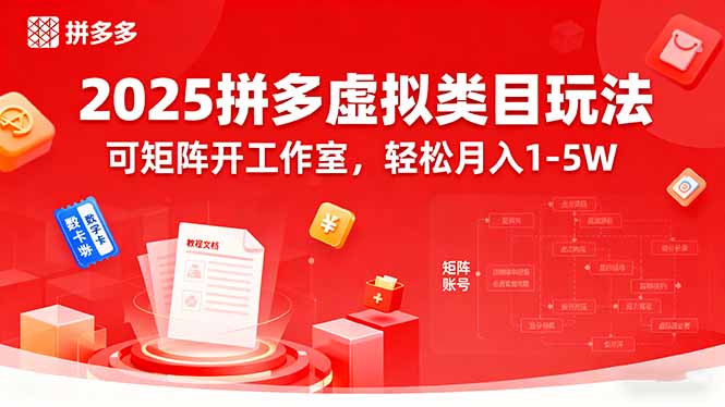 2025拼多多虚拟类目玩法，可矩阵开工作室，轻松月入1-5W-悟思笔记，一个低调的学习营。
